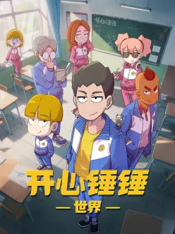 量子放学后